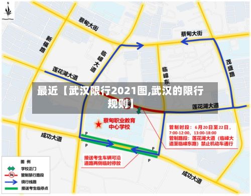 最近【武汉限行2021图,武汉的限行规则】