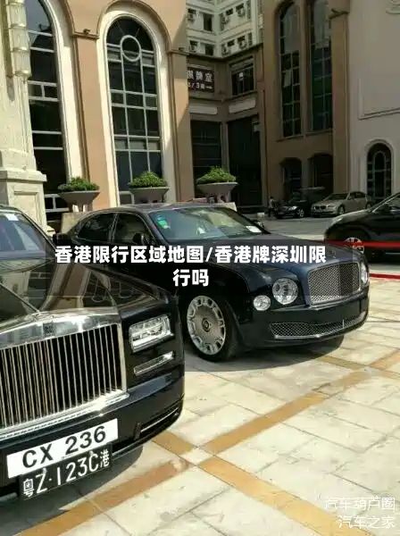 香港限行区域地图/香港牌深圳限行吗-第2张图片