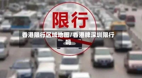 香港限行区域地图/香港牌深圳限行吗
