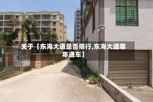 关于【东海大道是否限行,东海大道哪年通车】