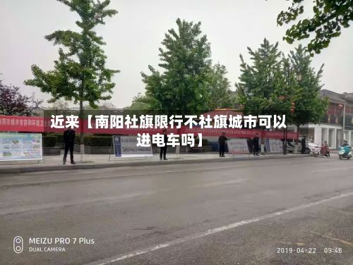 近来【南阳社旗限行不社旗城市可以进电车吗】-第2张图片
