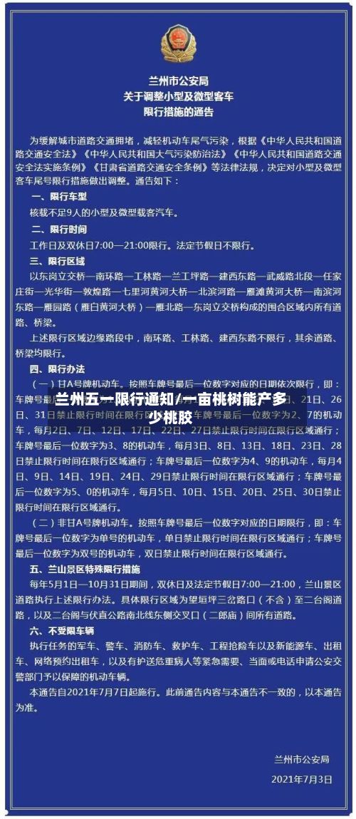 兰州五一限行通知/一亩桃树能产多少桃胶-第2张图片