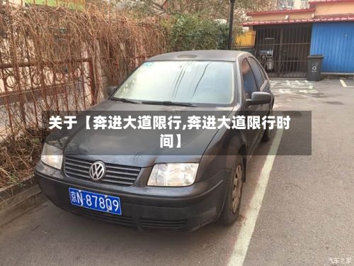 关于【奔进大道限行,奔进大道限行时间】-第2张图片