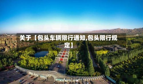 关于【包头车辆限行通知,包头限行规定】