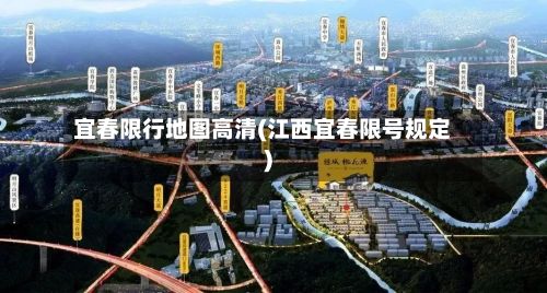 宜春限行地图高清(江西宜春限号规定)-第2张图片