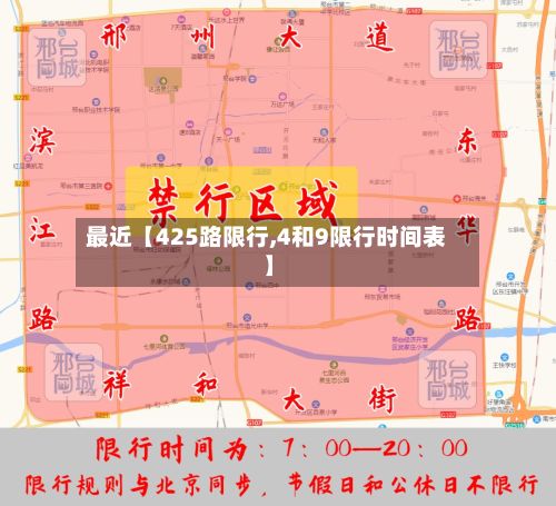 最近【425路限行,4和9限行时间表】-第2张图片