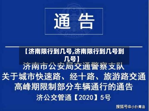【济南限行到几号,济南限行到几号到几号】