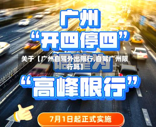 关于【广州自驾外出限行,自驾广州限行吗】-第2张图片