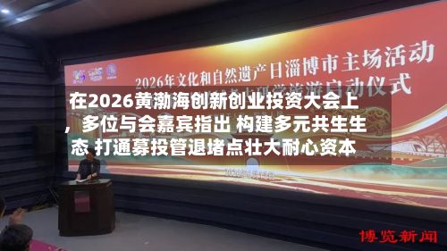 在2026黄渤海创新创业投资大会上，多位与会嘉宾指出 构建多元共生生态 打通募投管退堵点壮大耐心资本