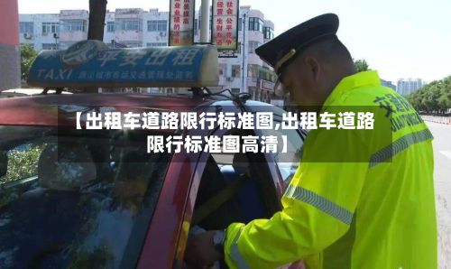 【出租车道路限行标准图,出租车道路限行标准图高清】