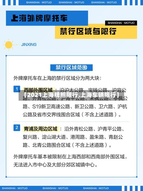 【2021上海牌照限行,上海车辆限行】