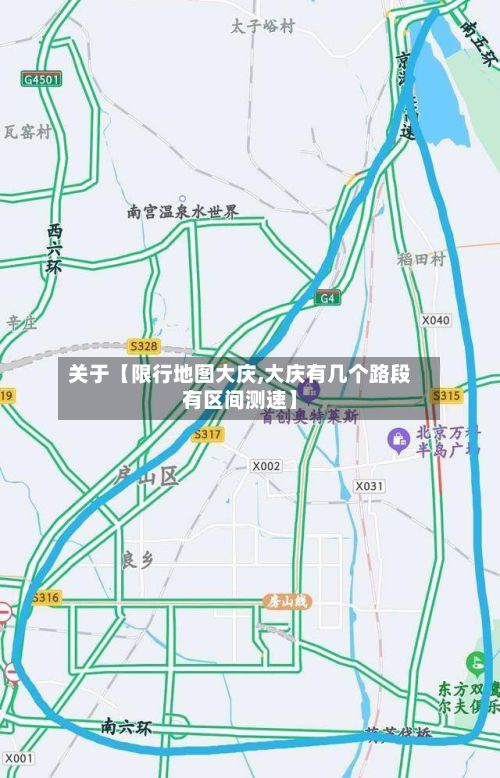 关于【限行地图大庆,大庆有几个路段有区间测速】