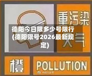 德阳今日限多少号限行(德阳限号2026最新规定)-第2张图片