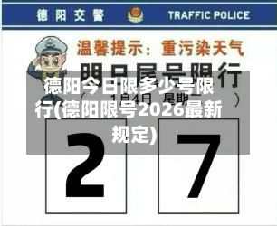 德阳今日限多少号限行(德阳限号2026最新规定)