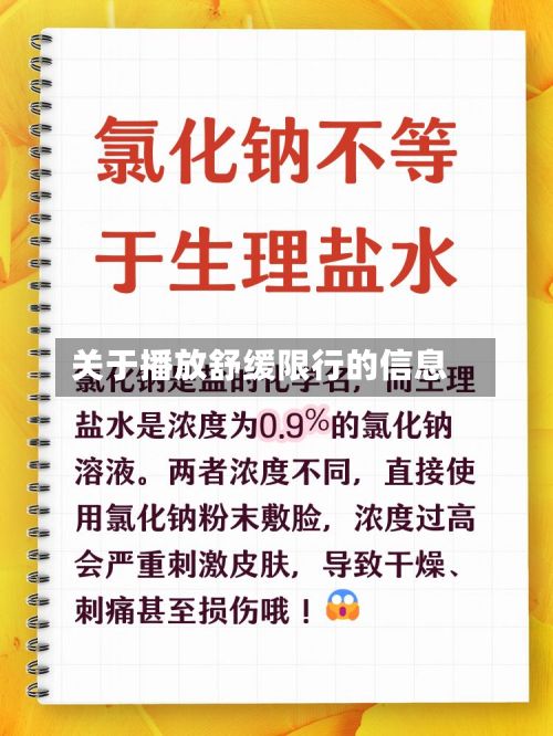 关于播放舒缓限行的信息