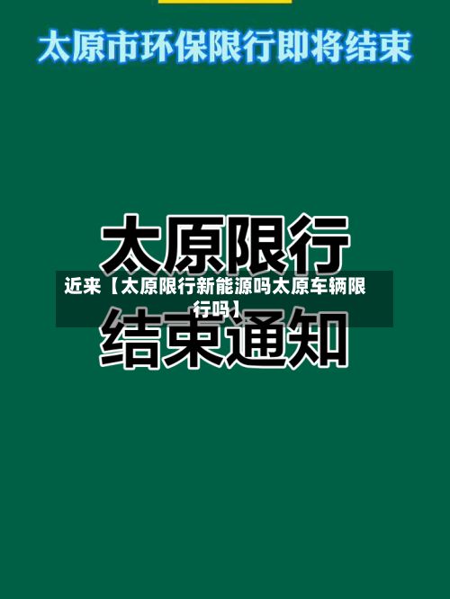 近来【太原限行新能源吗太原车辆限行吗】