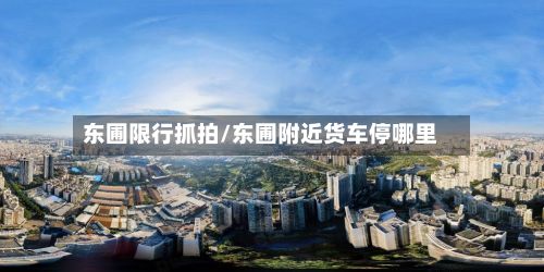 东圃限行抓拍/东圃附近货车停哪里-第3张图片