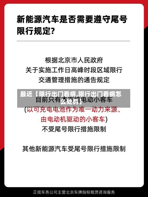 最近【限行出门看病,限行出门看病怎么处罚】