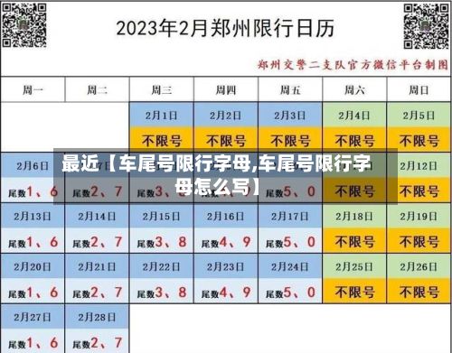 最近【车尾号限行字母,车尾号限行字母怎么写】-第3张图片