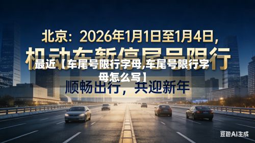 最近【车尾号限行字母,车尾号限行字母怎么写】