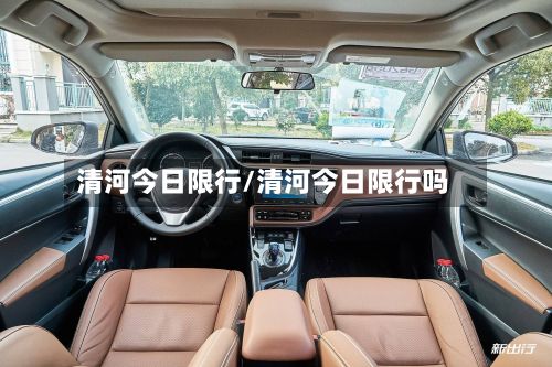 清河今日限行/清河今日限行吗