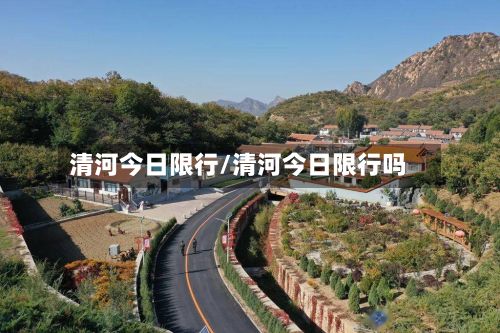 清河今日限行/清河今日限行吗-第2张图片