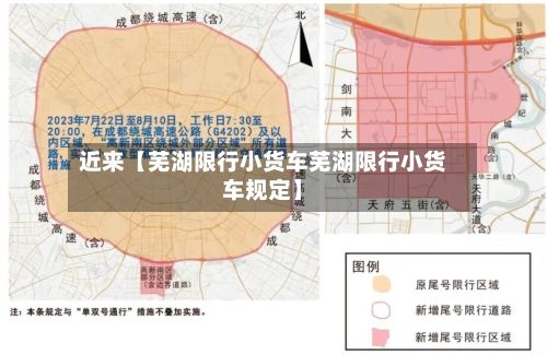近来【芜湖限行小货车芜湖限行小货车规定】