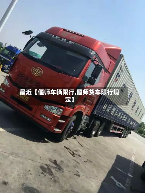 最近【偃师车辆限行,偃师货车限行规定】