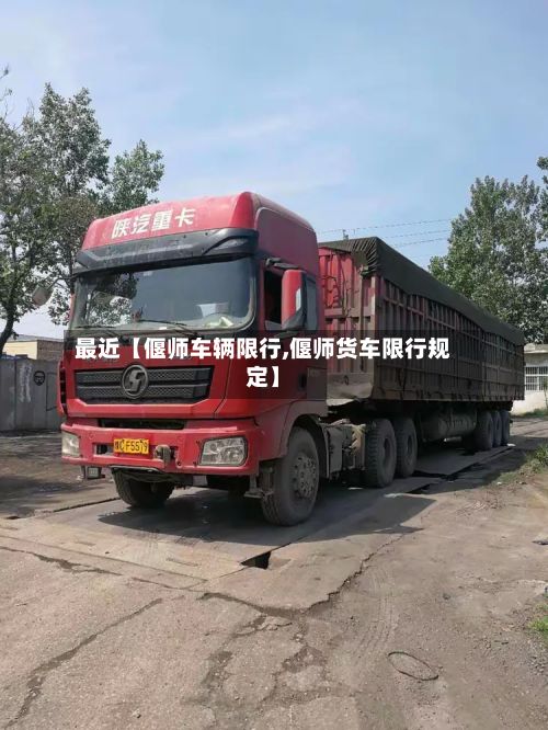 最近【偃师车辆限行,偃师货车限行规定】-第2张图片