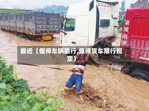 最近【偃师车辆限行,偃师货车限行规定】-第3张图片