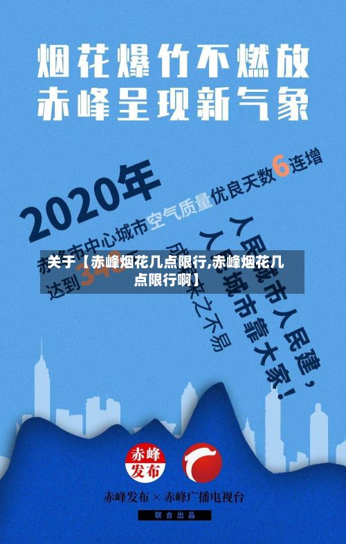 关于【赤峰烟花几点限行,赤峰烟花几点限行啊】