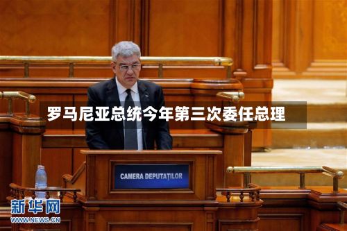 罗马尼亚总统今年第三次委任总理-第2张图片