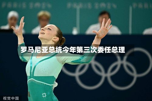 罗马尼亚总统今年第三次委任总理