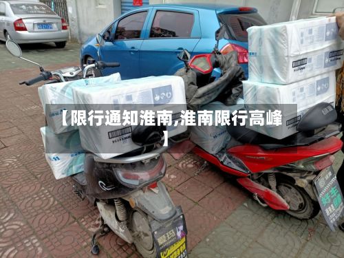 【限行通知淮南,淮南限行高峰】-第2张图片