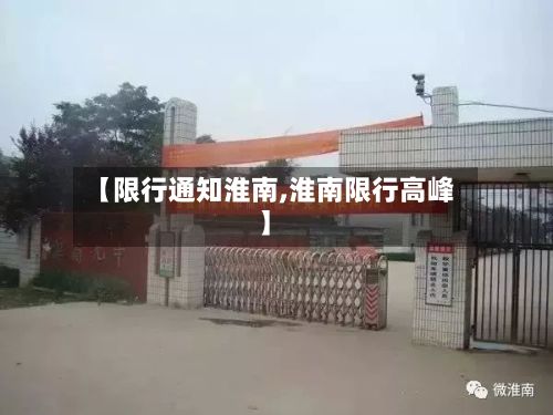 【限行通知淮南,淮南限行高峰】