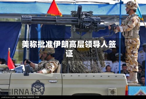 美称批准伊朗高层领导人签证-第2张图片