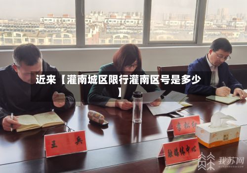 近来【灌南城区限行灌南区号是多少】