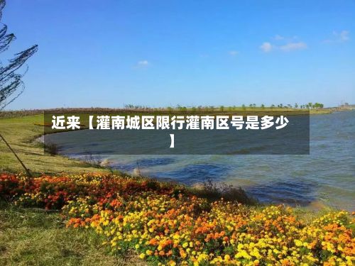 近来【灌南城区限行灌南区号是多少】-第3张图片