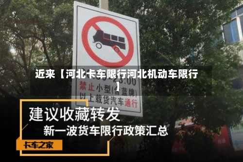 近来【河北卡车限行河北机动车限行】-第2张图片