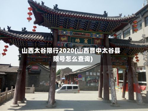 山西太谷限行2020(山西晋中太谷县限号怎么查询)-第2张图片