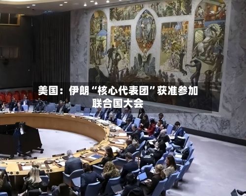 美国：伊朗“核心代表团”获准参加联合国大会-第2张图片