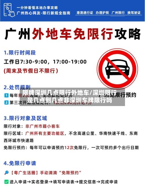 限牌深圳几点限行外地车/深圳限行是几点到几点非深圳车牌限行吗