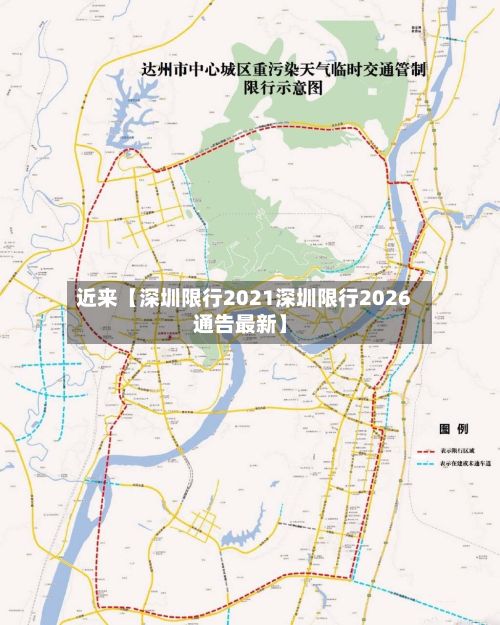 近来【深圳限行2021深圳限行2026通告最新】-第3张图片