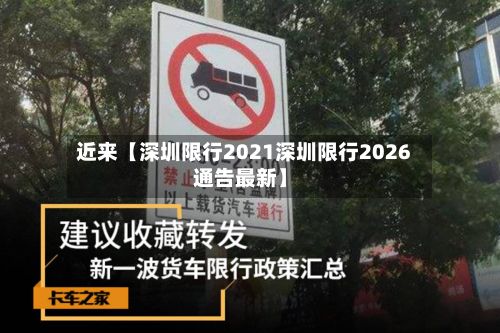 近来【深圳限行2021深圳限行2026通告最新】-第2张图片