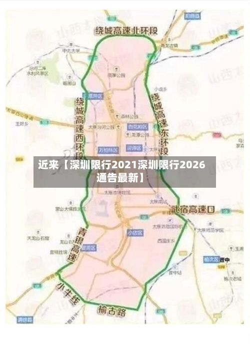 近来【深圳限行2021深圳限行2026通告最新】