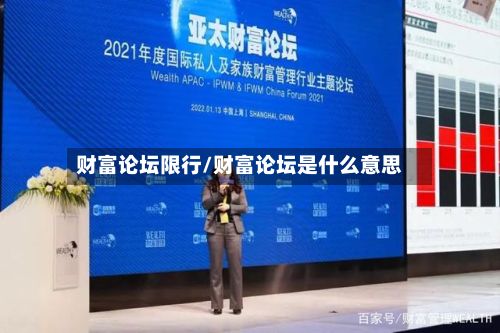 财富论坛限行/财富论坛是什么意思-第2张图片