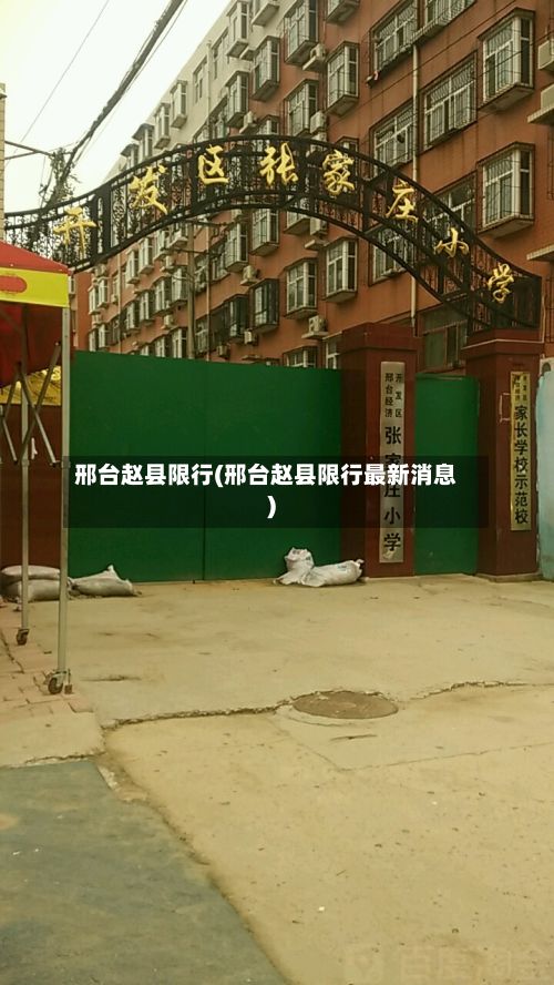 邢台赵县限行(邢台赵县限行最新消息)