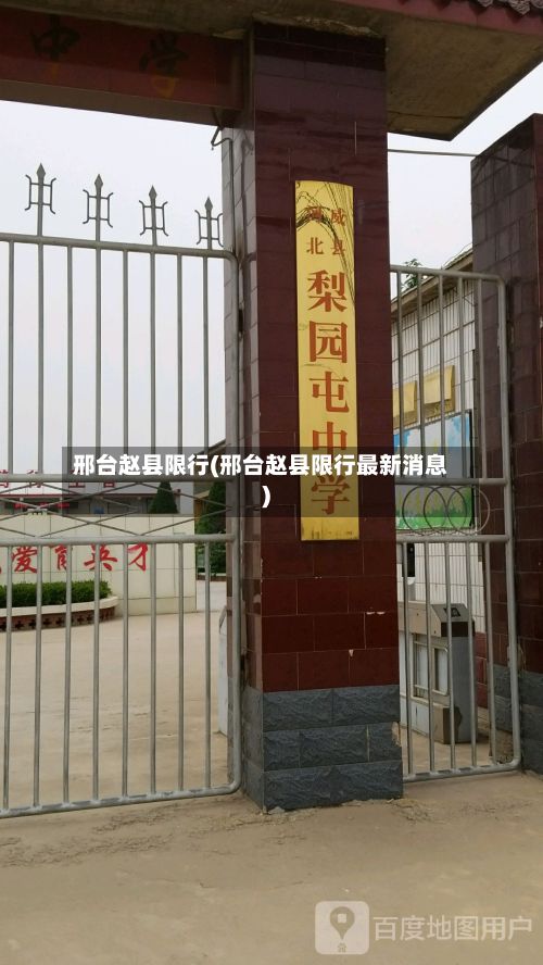 邢台赵县限行(邢台赵县限行最新消息)-第2张图片