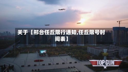 关于【邢台任丘限行通知,任丘限号时间表】