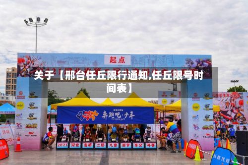 关于【邢台任丘限行通知,任丘限号时间表】-第2张图片